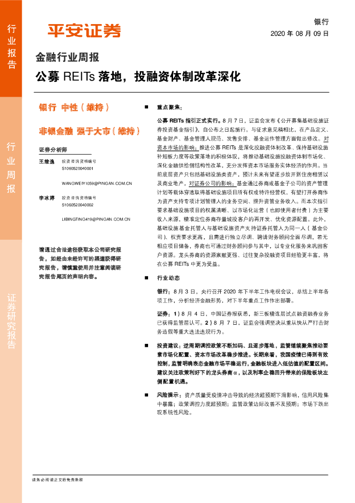 平安证券：金融行业周报：公募REITs落地，投融资体制改革深化