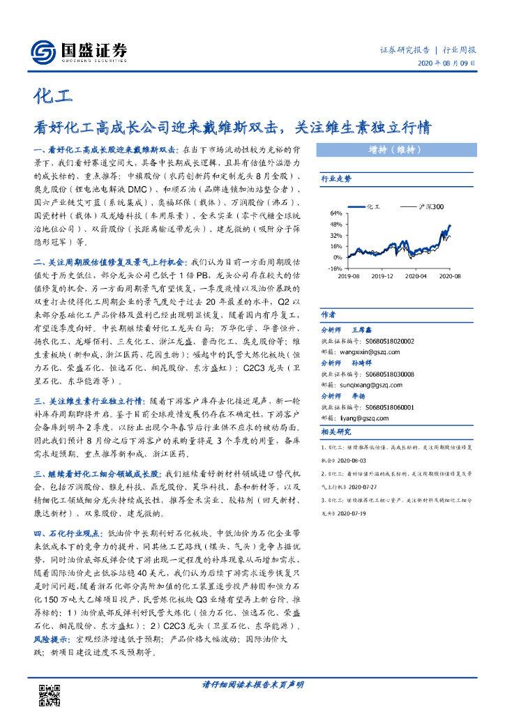 国盛证券：化工行业周报：看好化工高成长公司迎来戴维斯双击，关注维生素独立行情