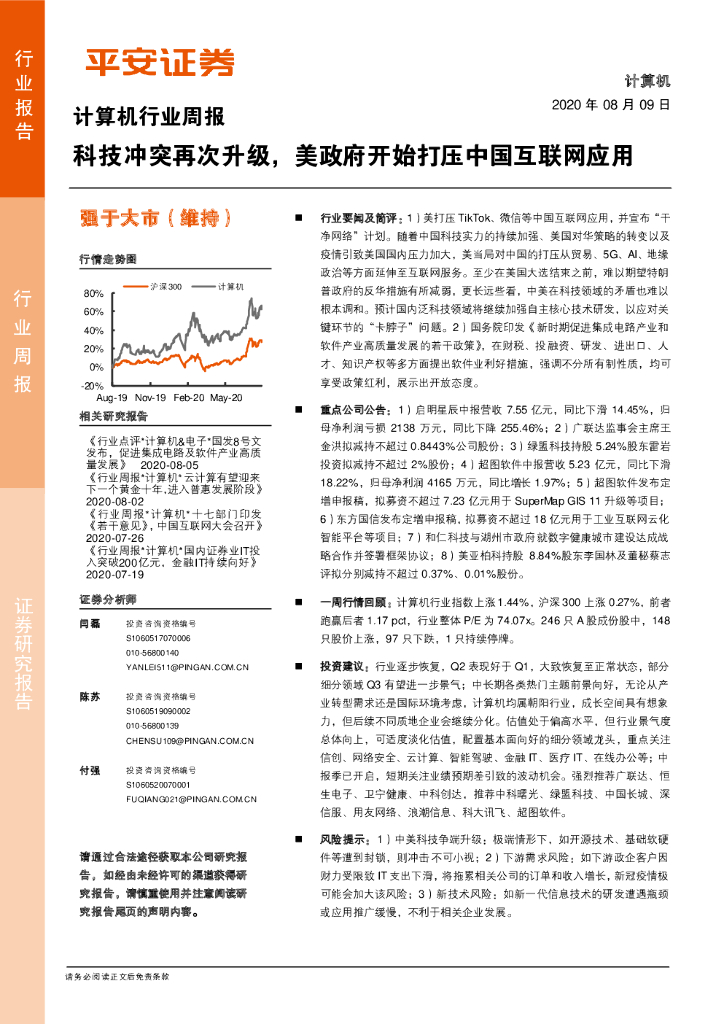 平安证券：计算机行业周报：科技冲突再次升级，美政府开始打压中国互联网应用