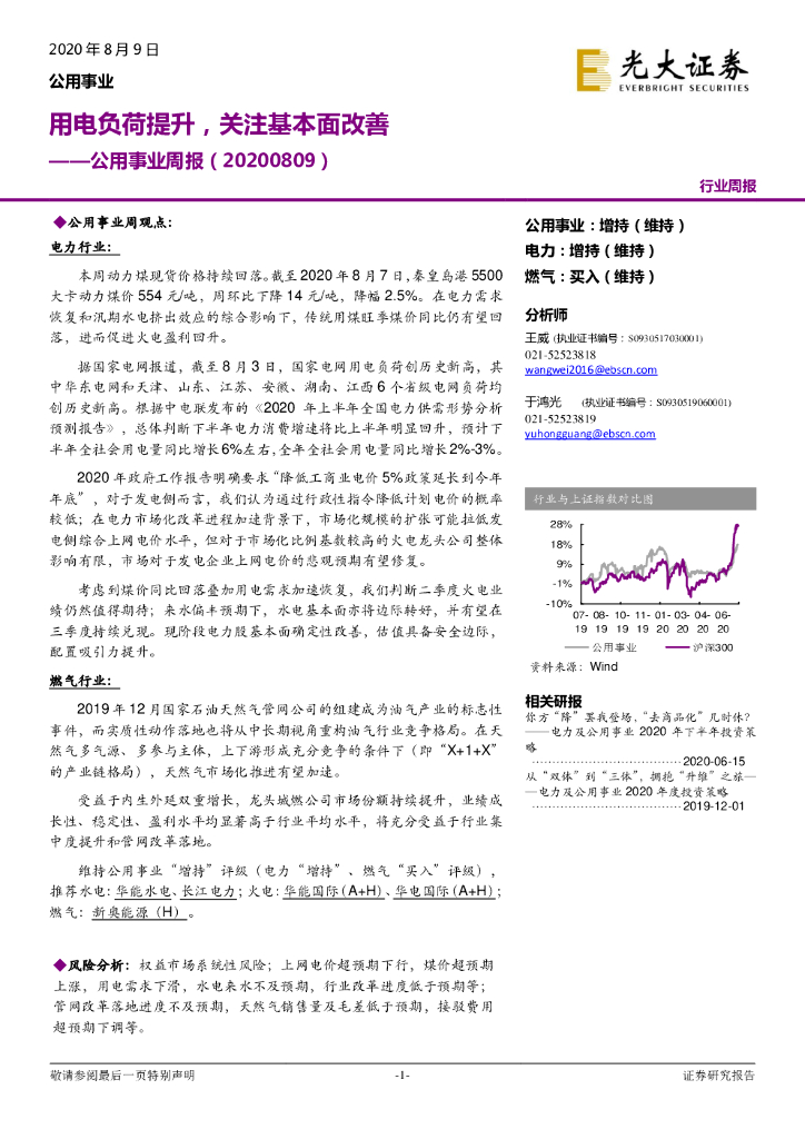 光大证券：公用事业周报：用电负荷提升，关注基本面改善