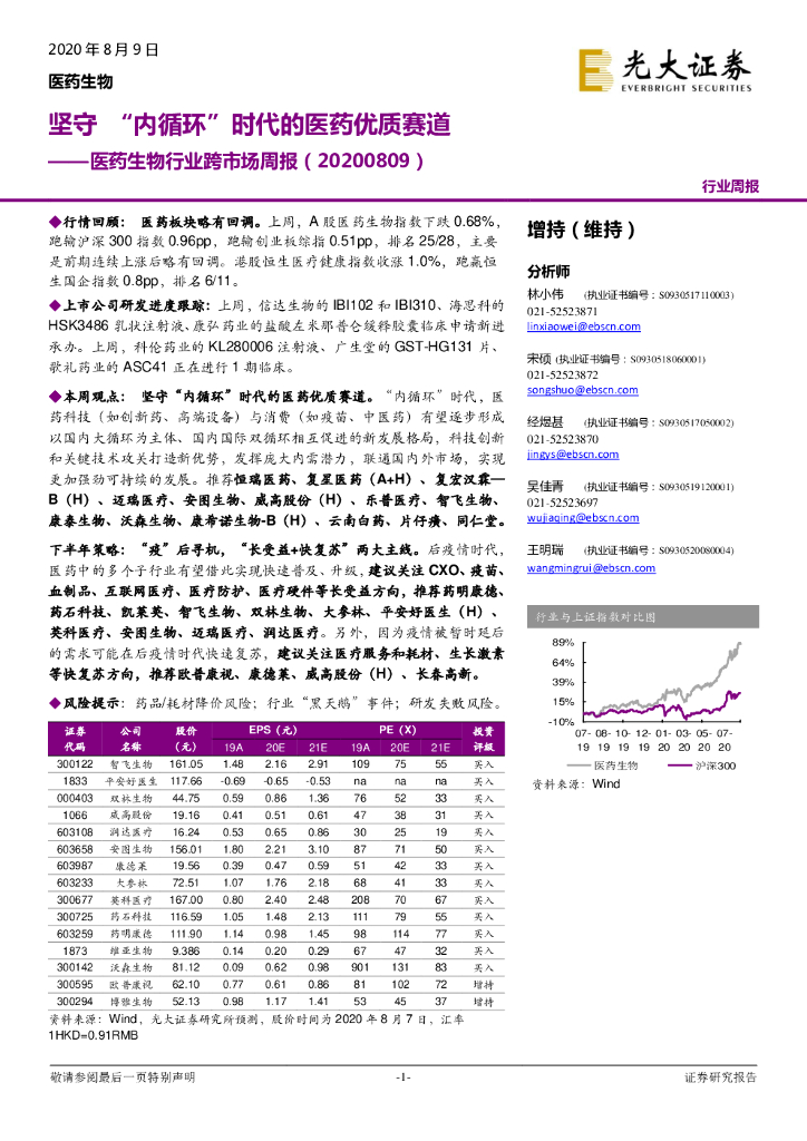 光大证券：医药生物行业跨市场周报：坚守“内循环”时代的医药优质赛道