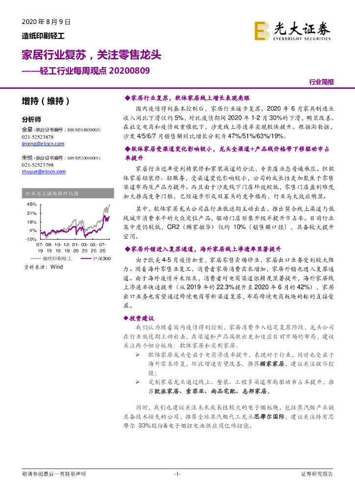 光大证券：轻工行业每周观点：家居行业复苏，关注零售龙头