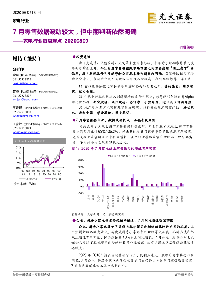 光大证券：家电行业每周观点：7月零售数据波动较大，但中期判断依然明确