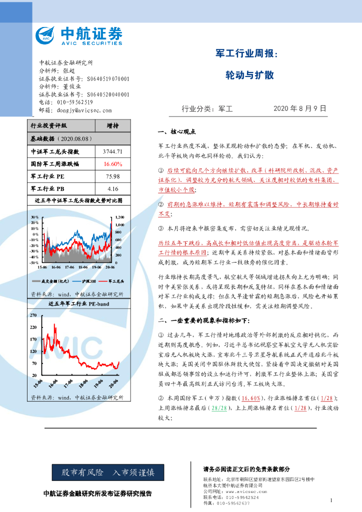 中航证券：军工行业周报：轮动与扩散