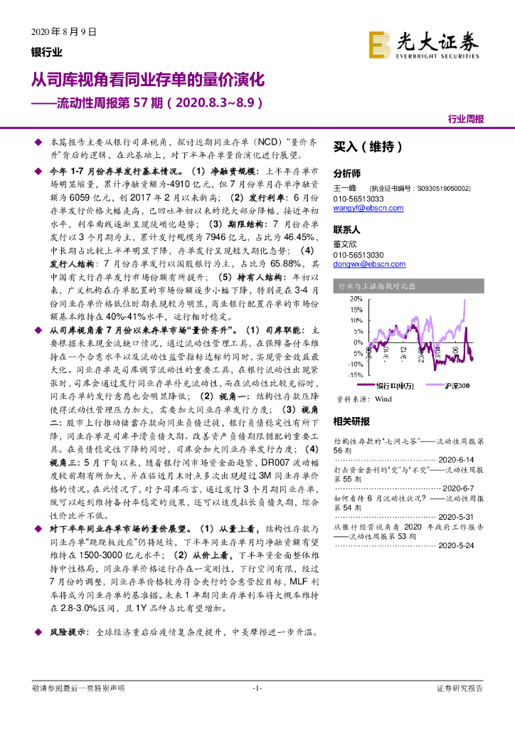 光大证券：银行业：流动性周报第57期：从司库视角看同业存单的量价演化