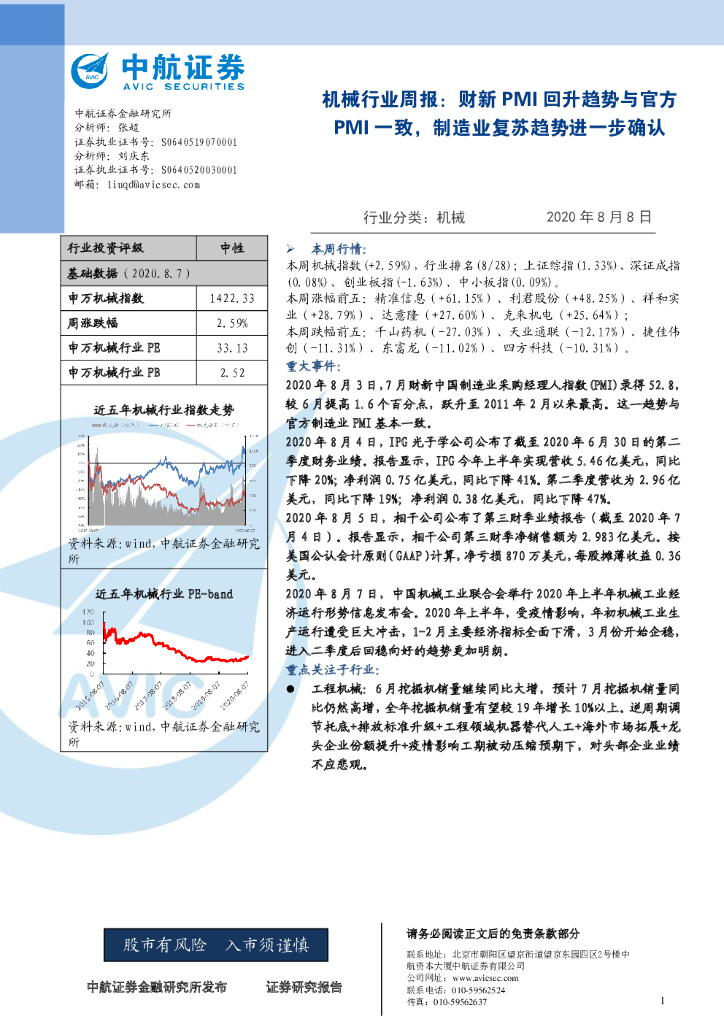 中航证券：机械行业周报：财新PMI回升趋势与官方PMI一致，制造业复苏趋势进一步确认