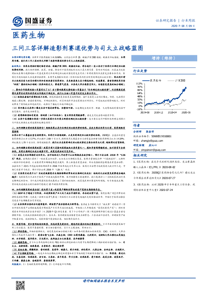 国盛证券：医药生物行业周报：三问三答详解造影剂赛道优势与司太立战略蓝图