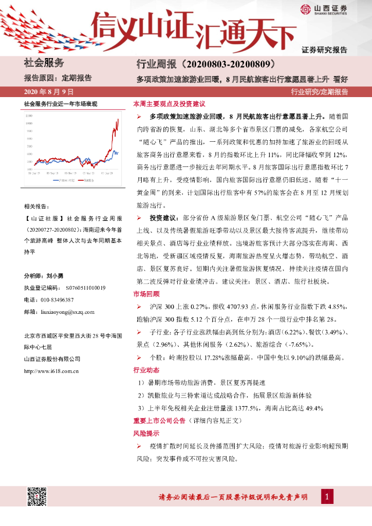山西证券：社会服务行业周报：多项政策加速旅游业回暖，8月民航旅客出行意愿显著上升