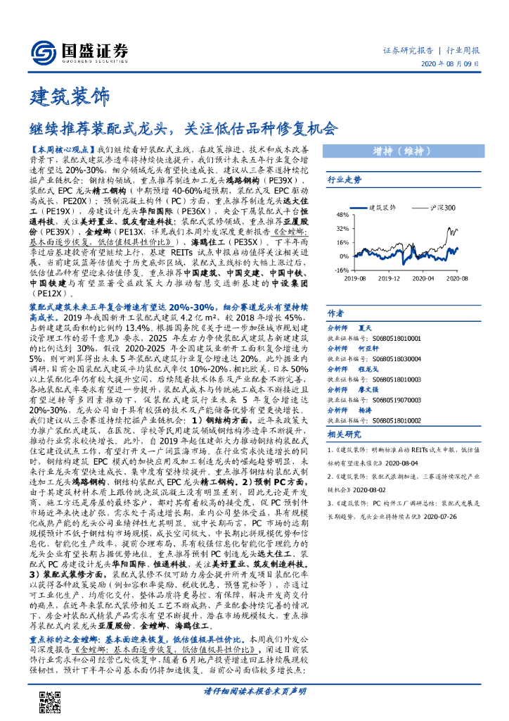 国盛证券：建筑装饰行业周报：继续推荐装配式龙头，关注低估品种修复机会