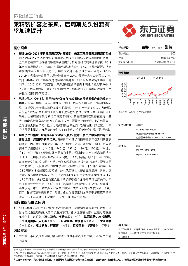 东方证券：<em>造纸</em>轻工行业深度报告：乘精装扩容之东风，后周期龙头份额有望加速提升