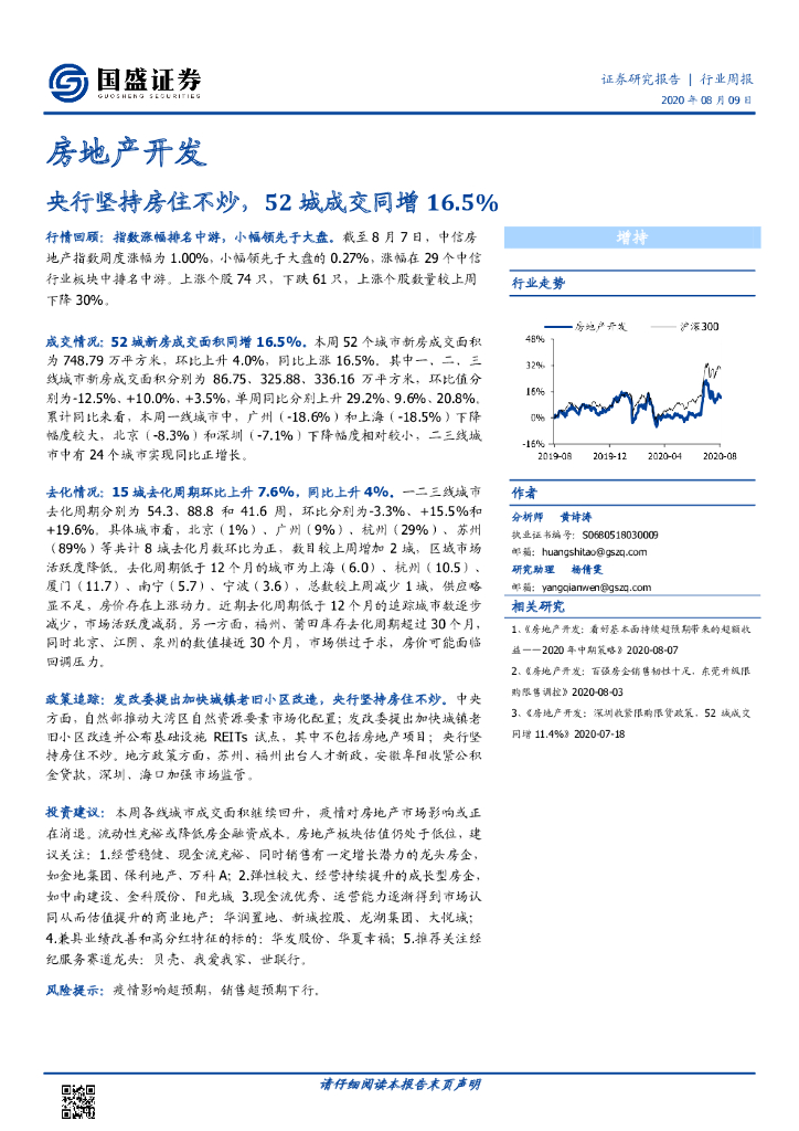 国盛证券：房地产开发行业周报：央行坚持房住不炒，52城成交同增16.5%