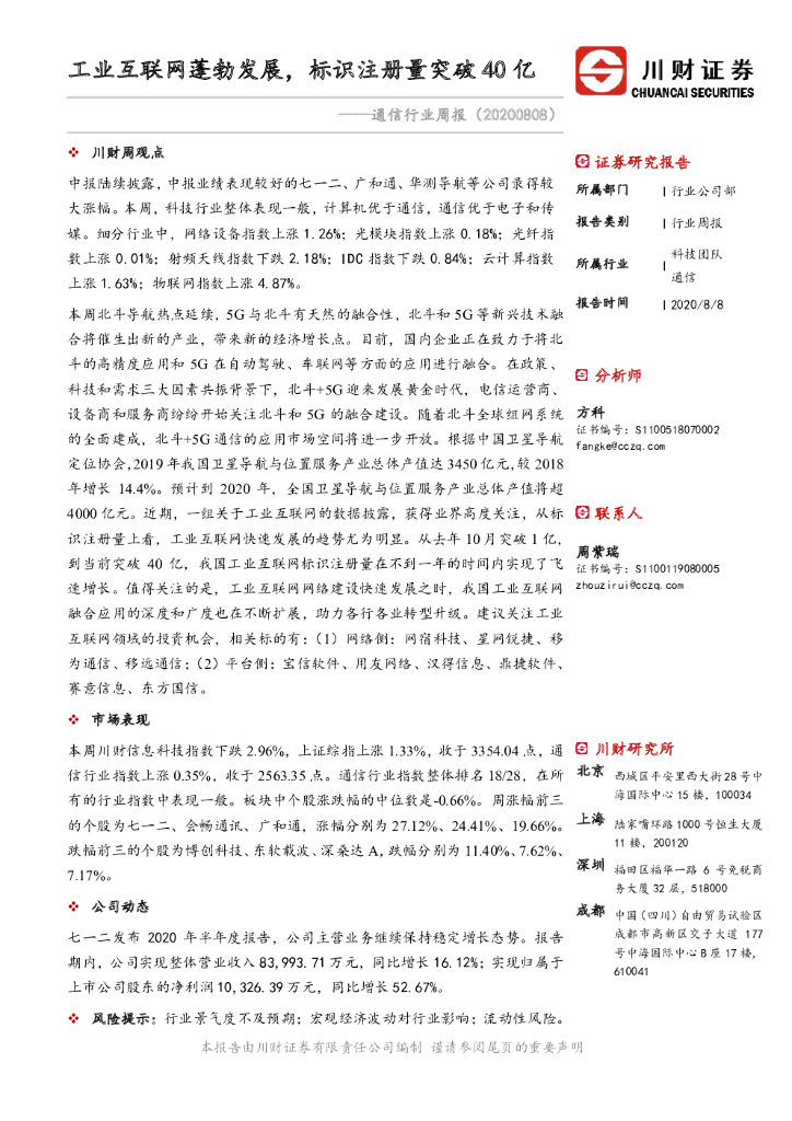 川财证券：通信行业周报：工业互联网蓬勃发展，标识注册量突破40亿