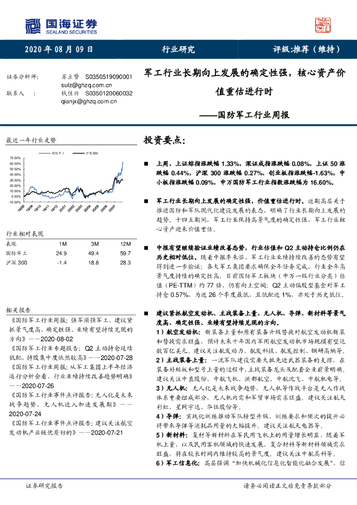 国海证券：国防军工行业周报：军工行业长期向上发展的确定性强，核心资产价值重估进行时