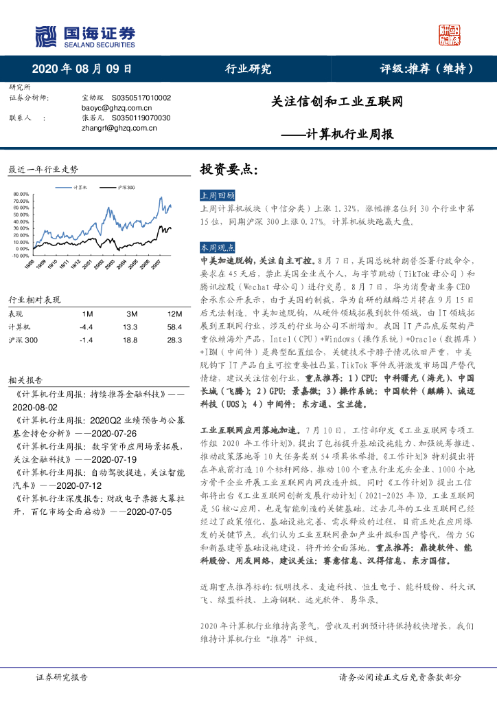 国海证券：计算机行业周报：关注信创和工业互联网