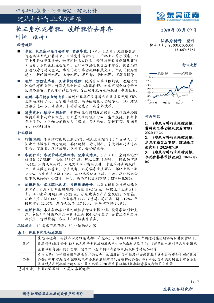 东吴证券：建筑材料行业跟踪周报：长三角水泥普涨，玻纤涨价去库存
