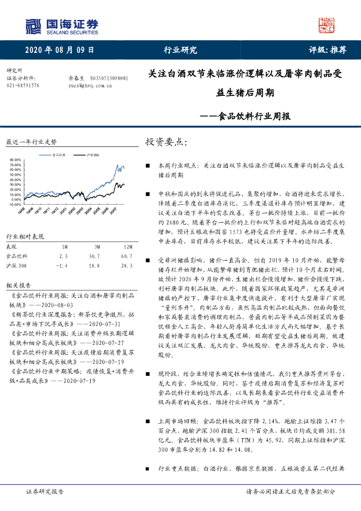 国海证券：食品饮料行业周报：关注白酒双节来临涨价逻辑以及屠宰肉制品受益生猪后周期