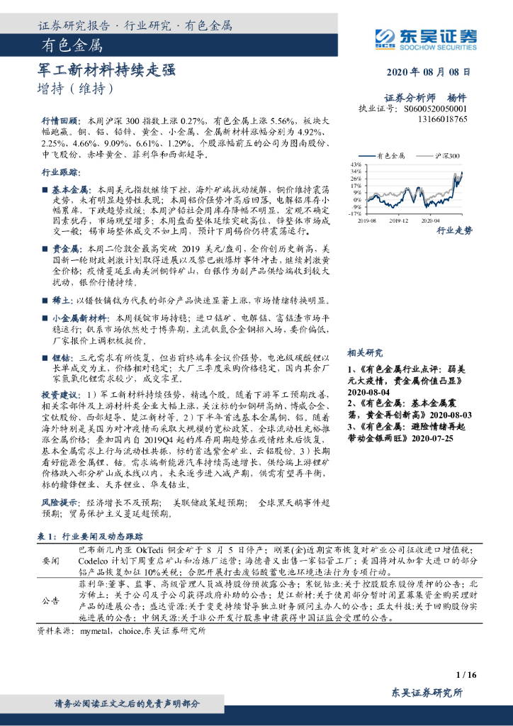 东吴证券：有色金属：军工新材料持续走强