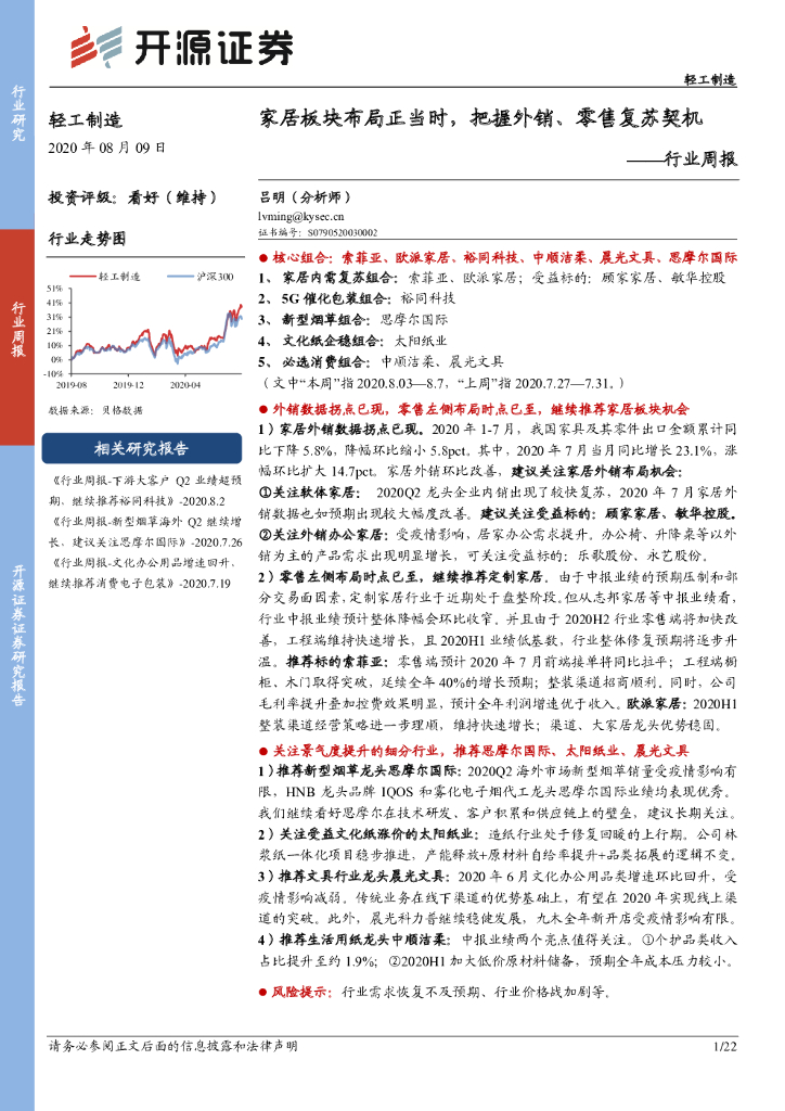 开源证券：轻工制造行业周报：家居板块布局正当时，把握外销、零售复苏契机