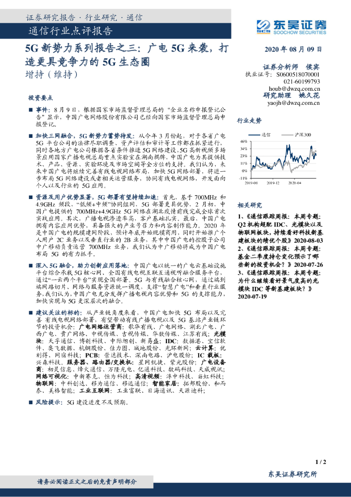 东吴证券：通信行业点评报告：5G新势力系列报告之三：广电5G来袭，打造更具竞争力的5G生态圈