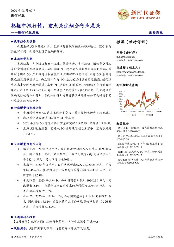 新时代证券：通信行业周报：把握中报行情，重点关注细分行业龙头