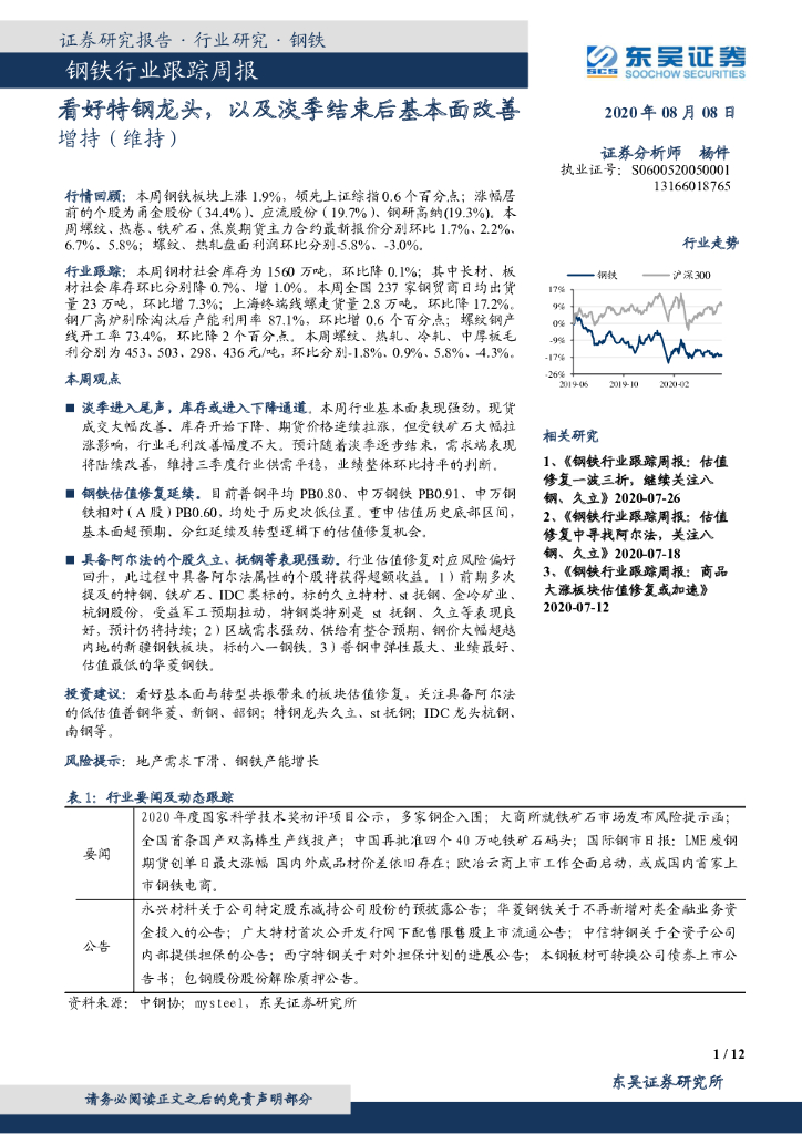 东吴证券：钢铁行业跟踪周报：看好特钢龙头，以及淡季结束后基本面改善
