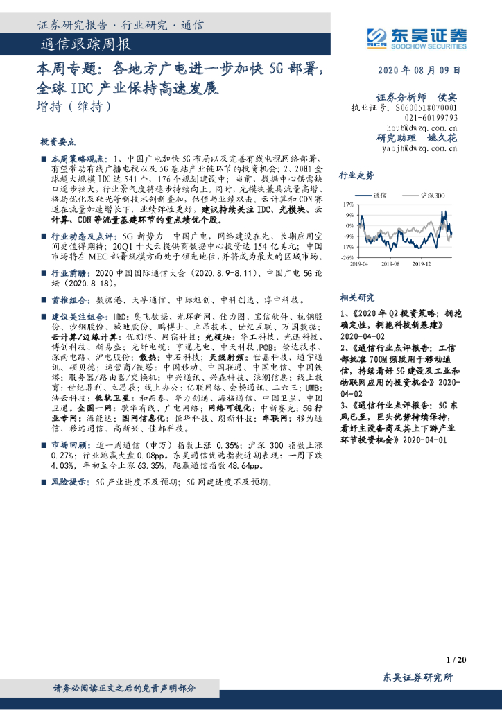 东吴证券：通信跟踪周报：本周专题：各地方广电进一步加快5G部署，全球IDC产业保持高速发展