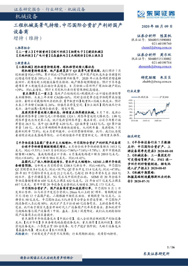 东吴证券：机械设备：工程机械高景气持续，中芯国际合资扩产利好国产设备商