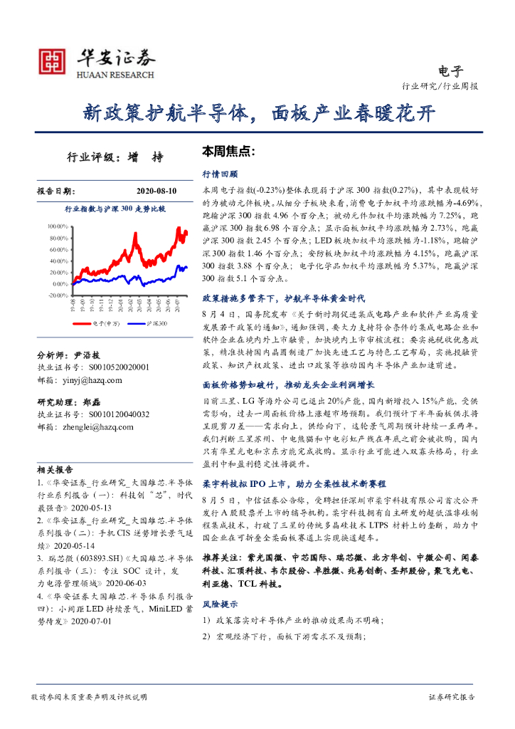 华安证券：电子行业周报：新政策护航半导体，面板产业春暖花开