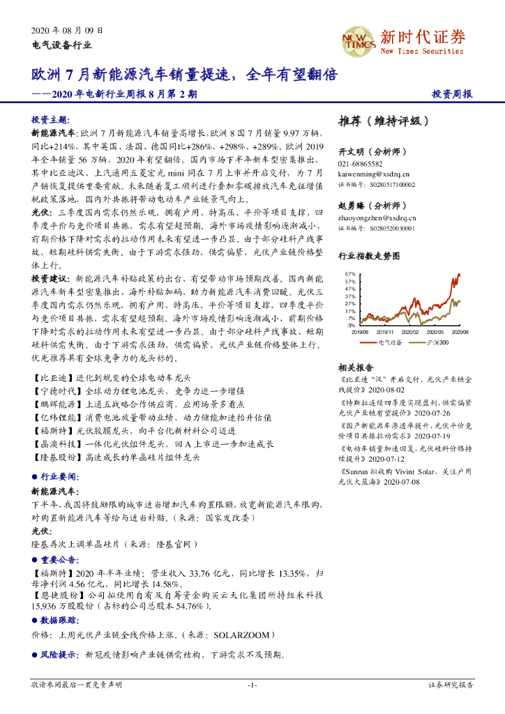 新时代证券：2020年电新行业周报8月第2期：欧洲7月新能源汽车销量提速，全年有望翻倍