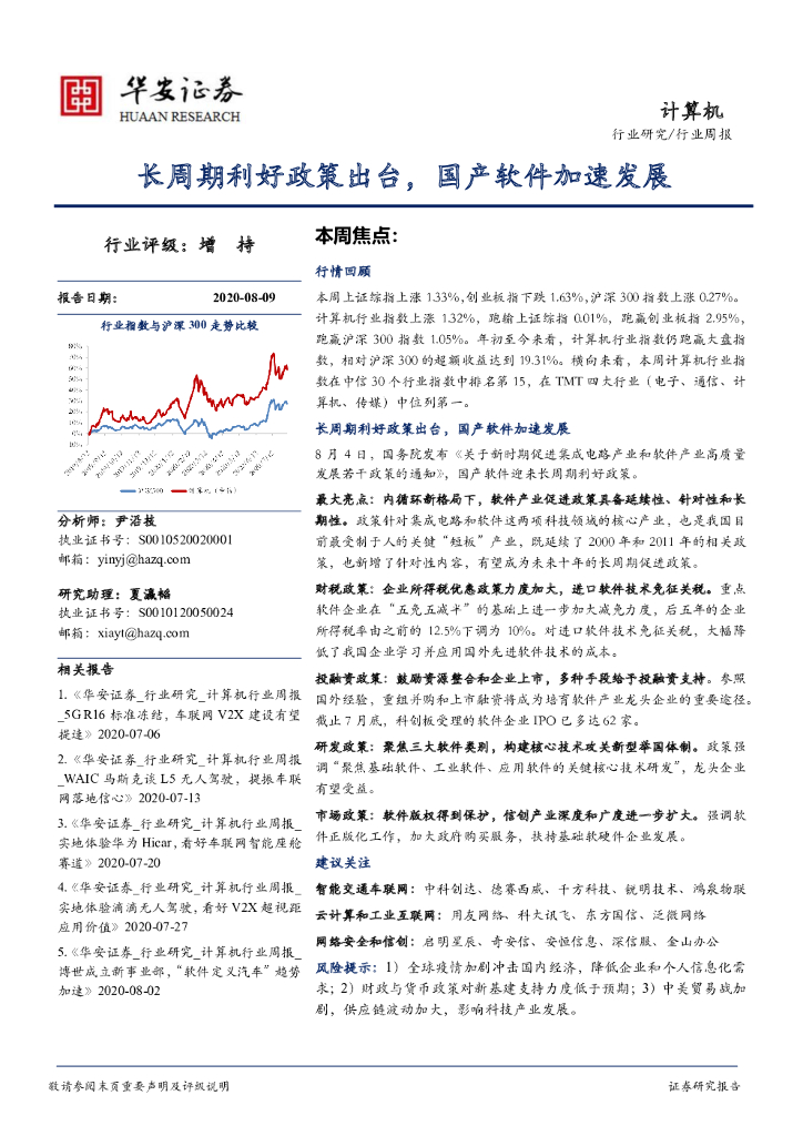 华安证券：计算机行业周报：长周期利好政策出台，国产软件加速发展
