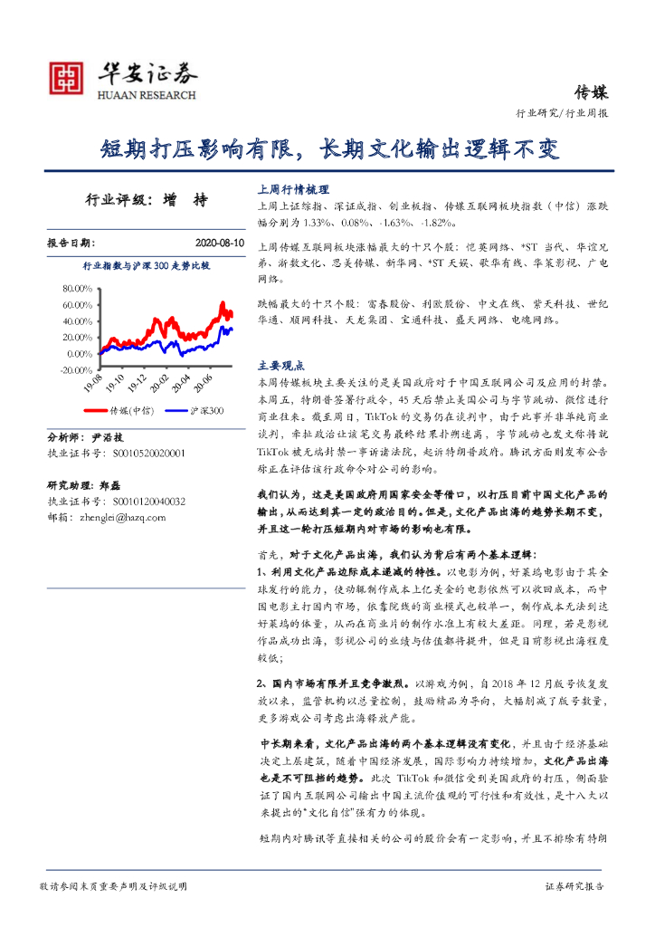 华安证券：传媒行业周报：短期打压影响有限，长期文化输出逻辑不变