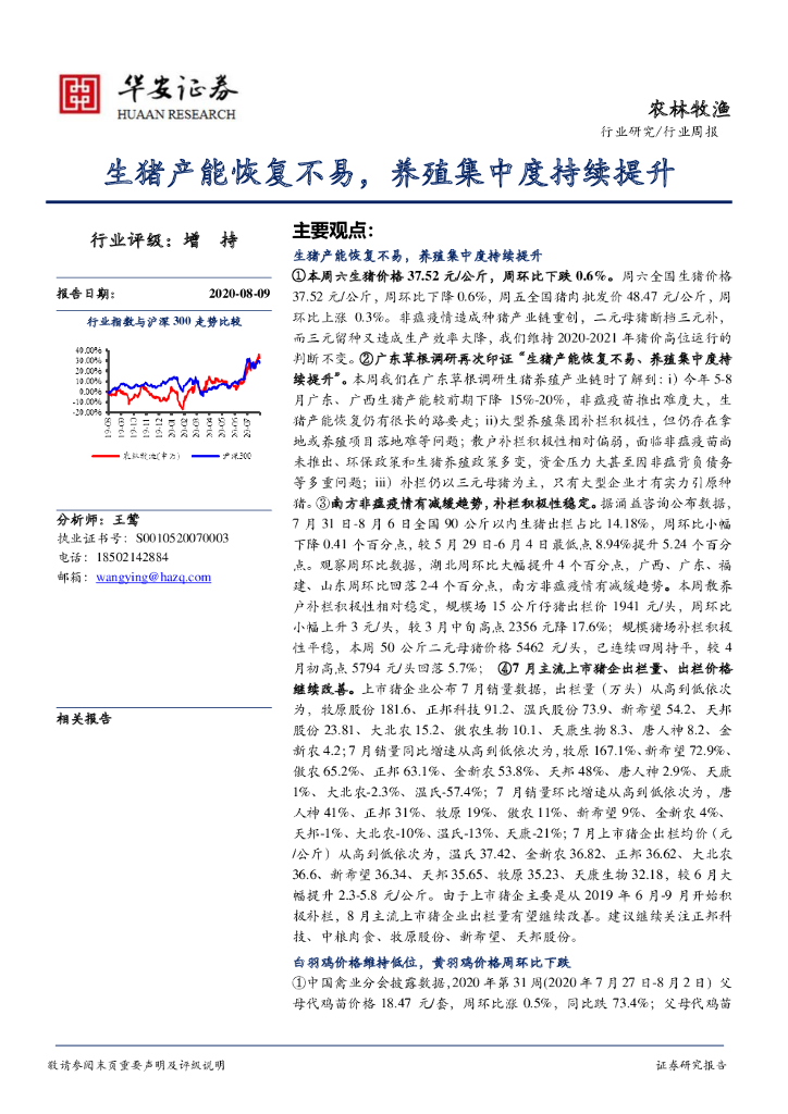 华安证券：农林牧渔行业周报：生猪产能恢复不易，养殖集中度持续提升