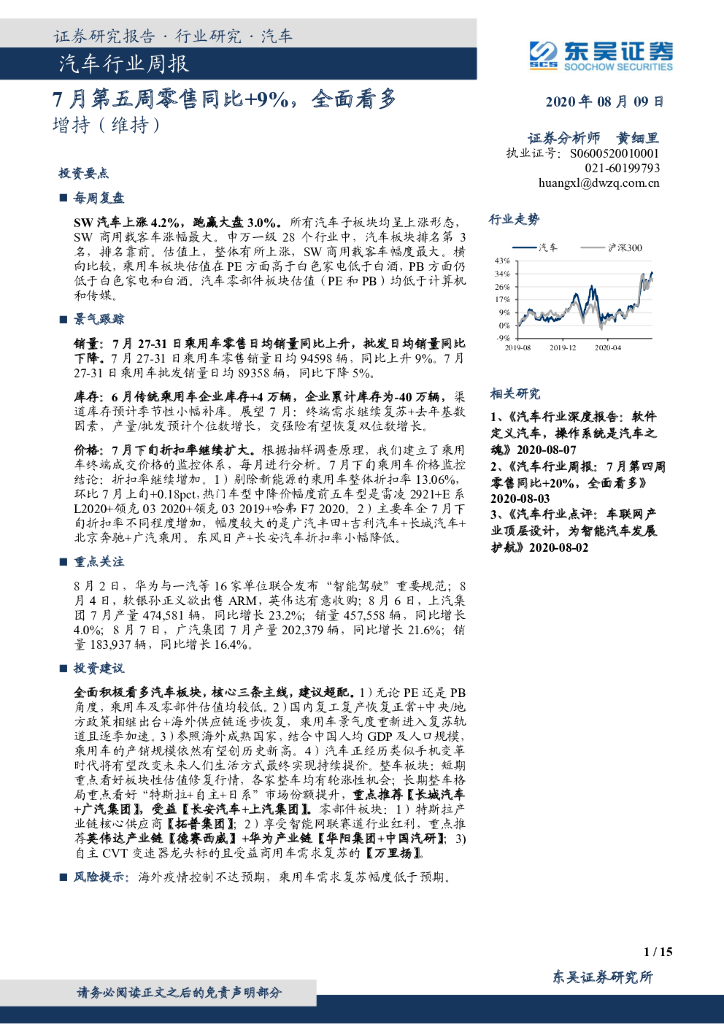 东吴证券：汽车行业周报：7月第五周零售同比+9%，全面看多