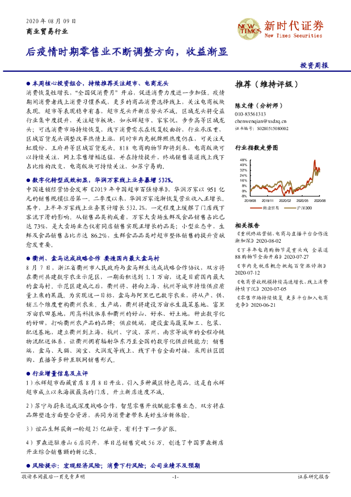 新时代证券：商业贸易行业投资周报：后疫情时期零售业不断调整方向，收益渐显