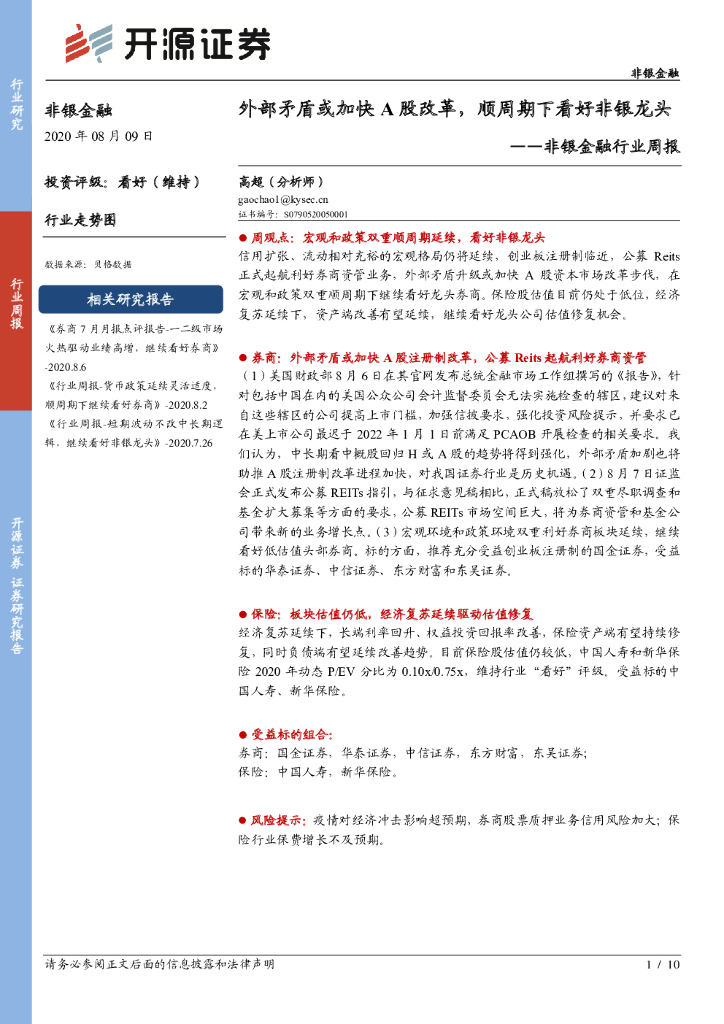 开源证券：非银金融行业周报：外部矛盾或加快A股改革，顺周期下看好非银龙头