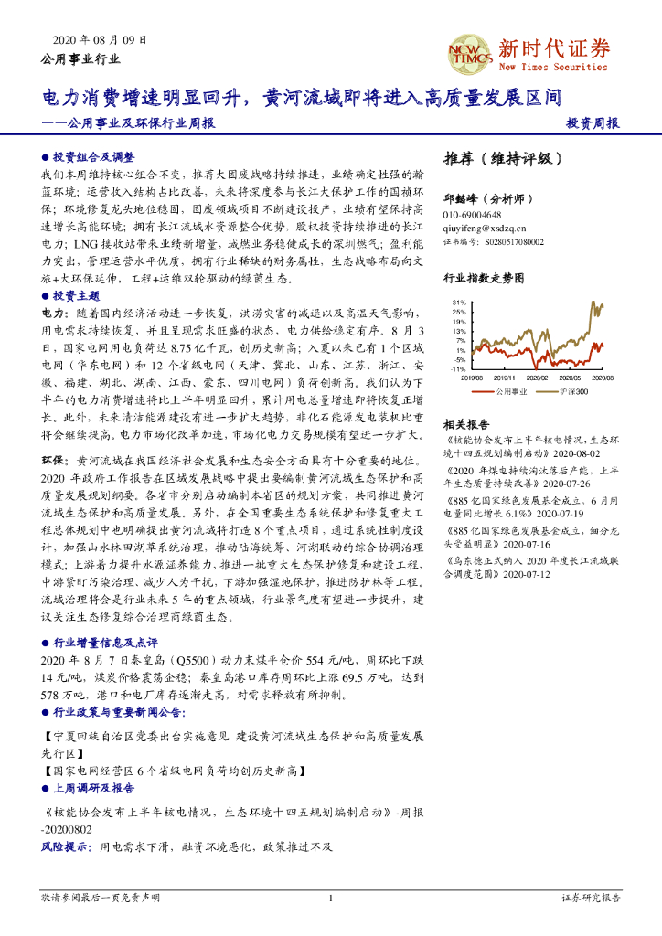新时代证券：公用事业及环保行业周报：电力消费增速明显回升，黄河流域即将进入高质量发展区间