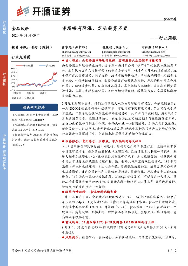 开源证券：食品饮料行业周报：市场略有降温，龙头趋势不变