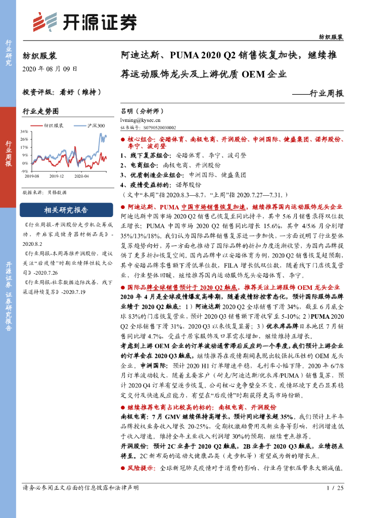 开源证券：纺织服装行业周报：阿迪达斯、PUMA 2020 Q2销售恢复加快，继续推荐运动服饰龙头及上游优质 OEM 企业