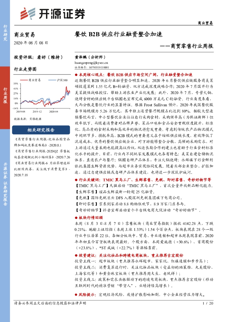 开源证券：商贸零售行业周报：餐饮B2B供应行业融资整合加速