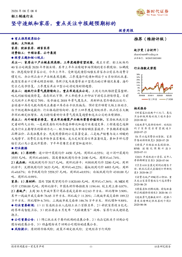 新时代证券：轻工制造行业投资周报：坚守造纸和家居，重点关注中报超预期标的