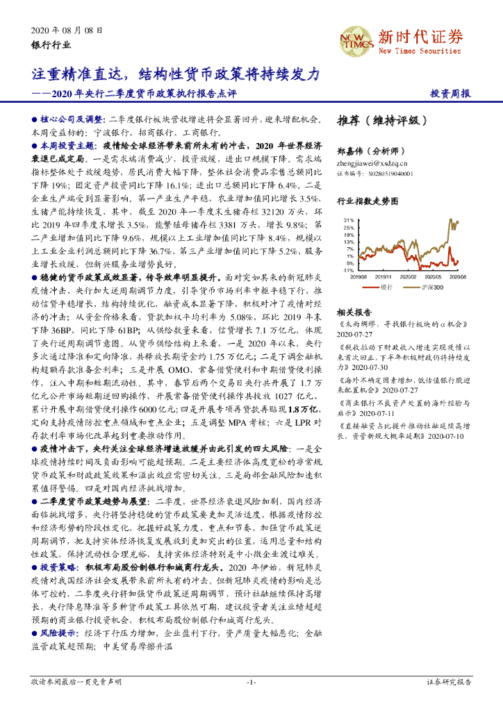 新时代证券：银行行业投资周报：2020年央行二季度货币政策执行报告点评-注重精准直达，结构性货币政策将持续发力