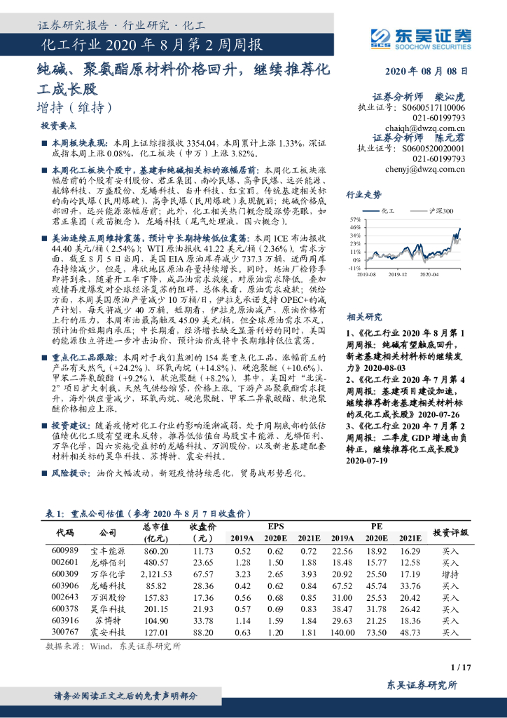 东吴证券：化工行业2020年8月第2周周报：纯碱、聚氨酯原材料价格回升，继续推荐化工成长股