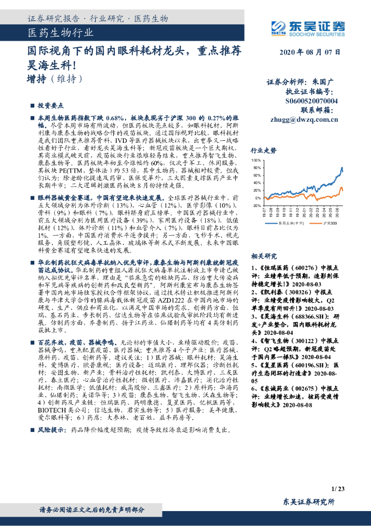 东吴证券：医药生物行业：国际视角下的国内眼科耗材龙头，重点推荐昊海生科！