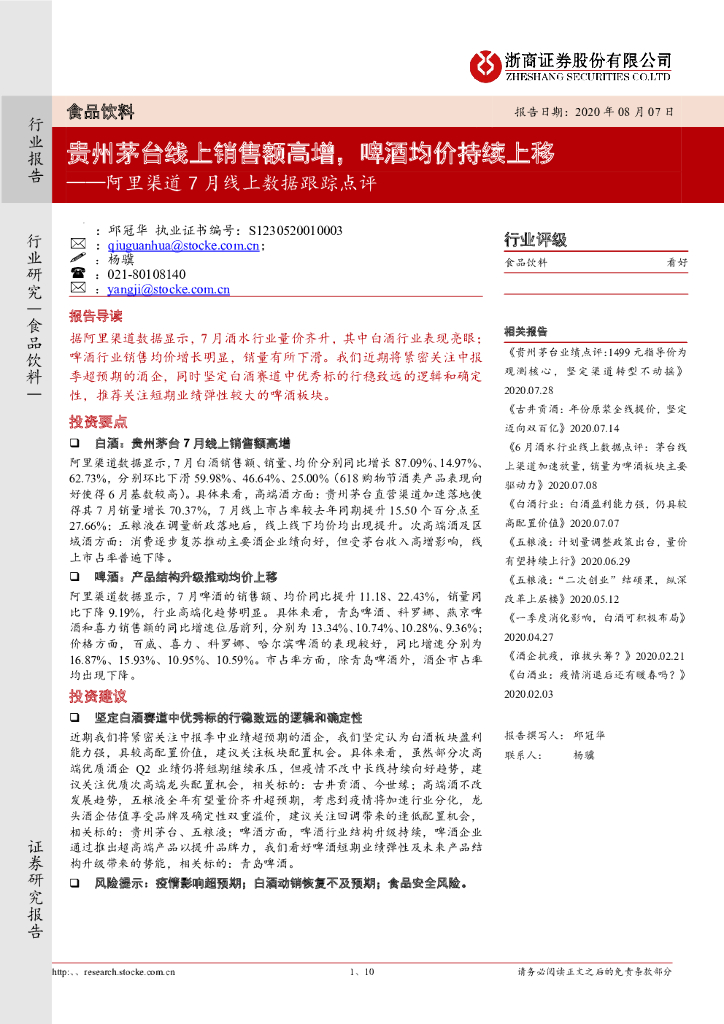 浙商证券：食品饮料：阿里渠道7月线上数据跟踪点评-贵州茅台线上销售额高增，啤酒均价持续上移
