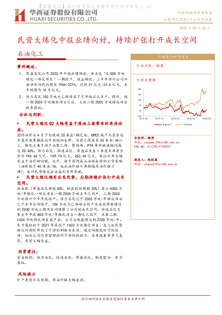 华西证券：石油化工：民营大炼化中报业绩向好，持续扩张打开成长空间