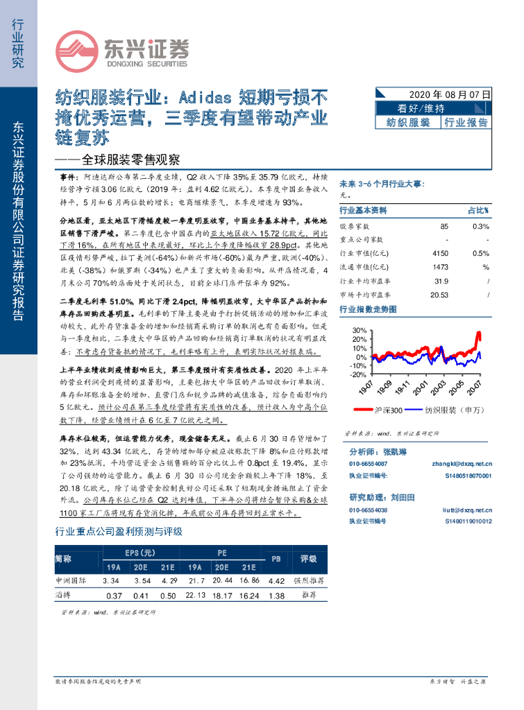 东兴证券：全球服装零售观察：纺织服装行业：Adidas短期亏损不掩优秀运营，三季度有望带动产业链复苏
