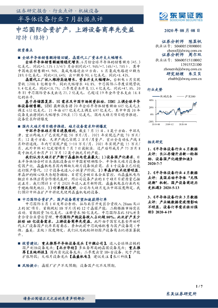 东吴证券：半导体设备行业7月数据点评：中芯国际合资扩产，上游设备商率先受益