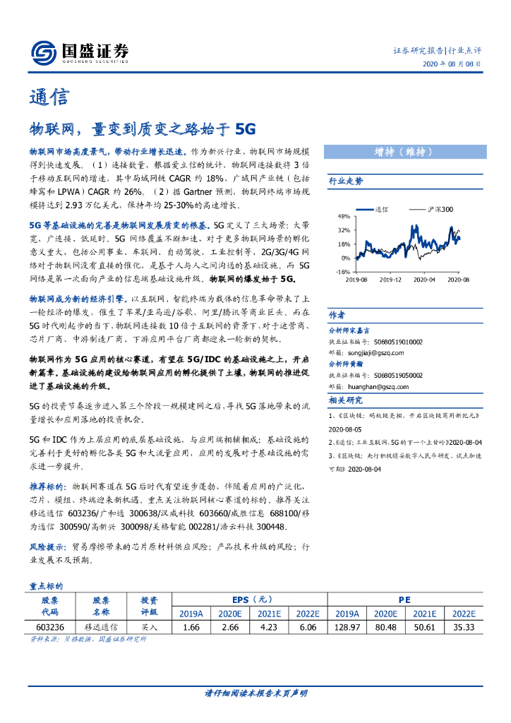 国盛证券：通信行业点评：物联网，量变到质变之路始于5G