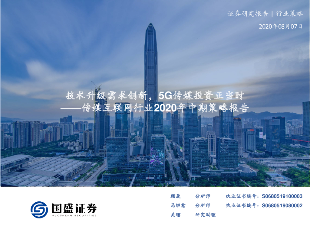 国盛证券：传媒互联网行业2020年中期策略报告：技术升级需求创新，5G传媒投资正当时