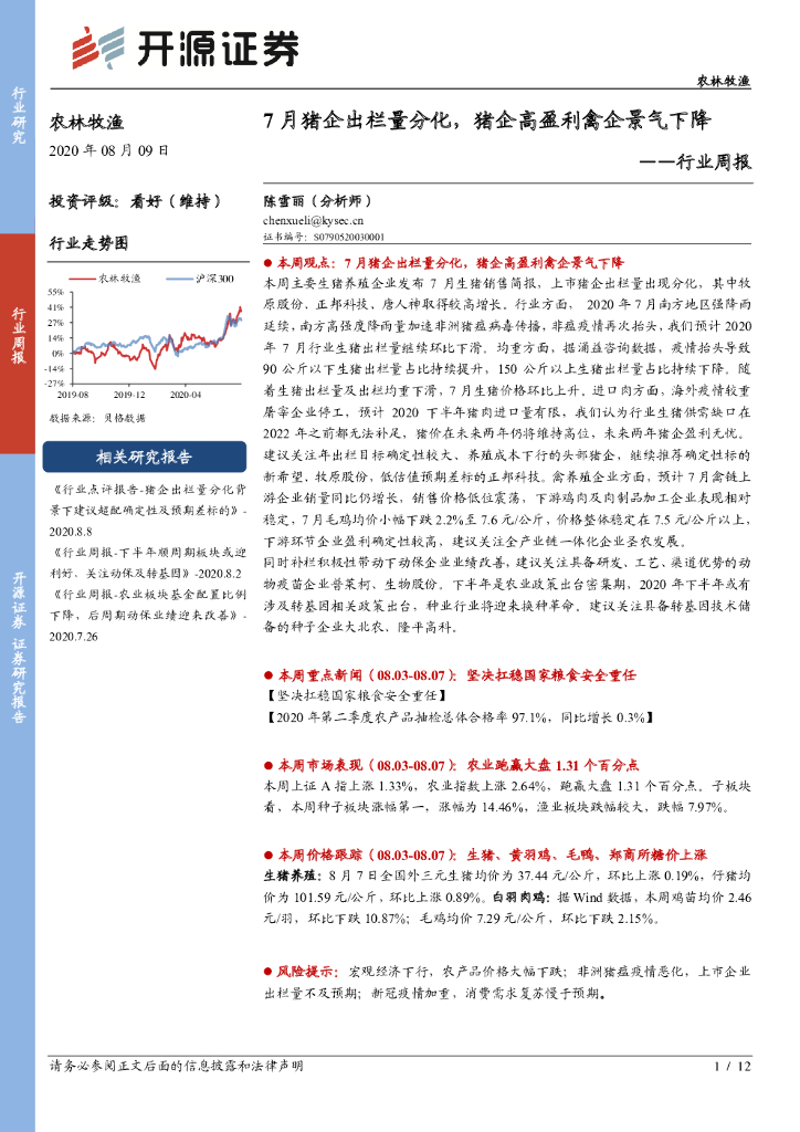 开源证券：农林牧渔行业周报：7月猪企出栏量分化，猪企高盈利禽企景气下降
